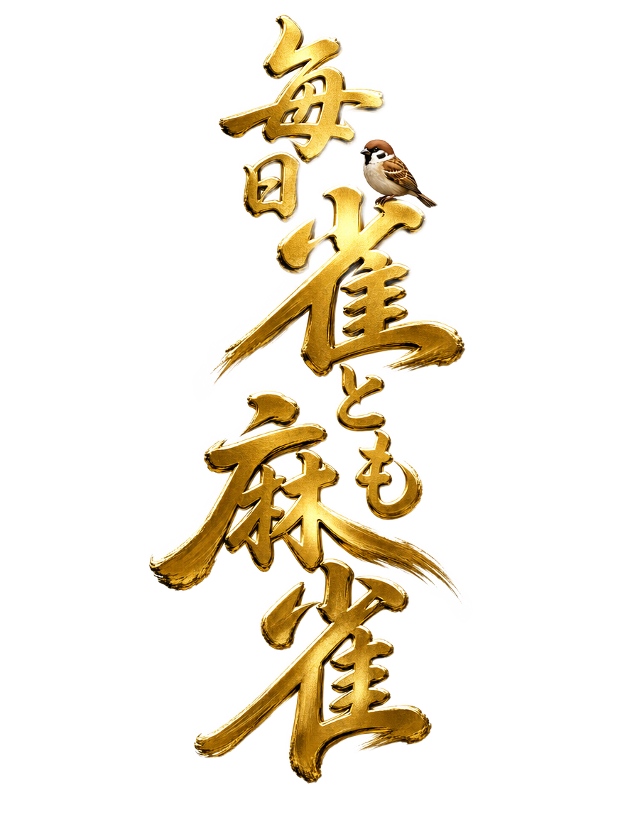 毎日雀とも麻雀